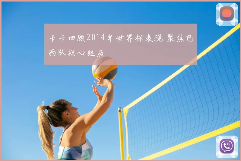 卡卡回顾2014年世界杯表现 聚焦巴西队核心经历