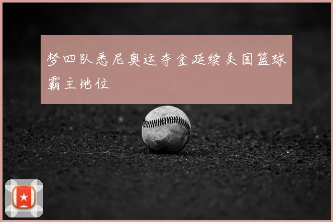 梦四队悉尼奥运夺金延续美国篮球霸主地位
