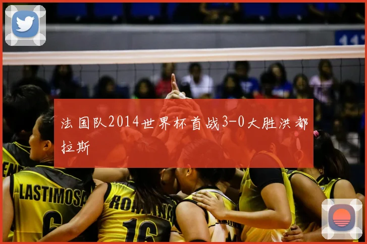 法国队2014世界杯首战3-0大胜洪都拉斯