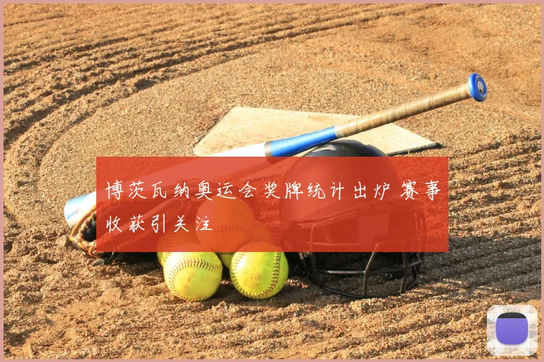博茨瓦纳奥运会奖牌统计出炉 赛事收获引关注