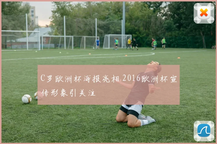 C罗欧洲杯海报亮相 2016欧洲杯宣传形象引关注