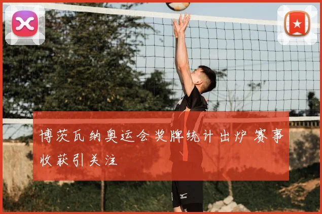 博茨瓦纳奥运会奖牌统计出炉 赛事收获引关注