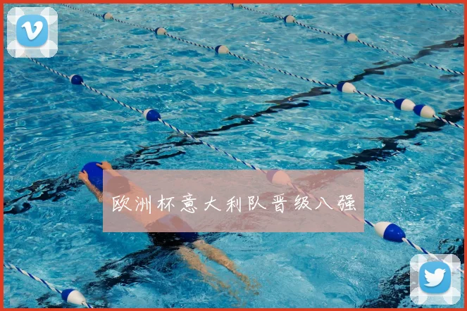 欧洲杯意大利队晋级八强