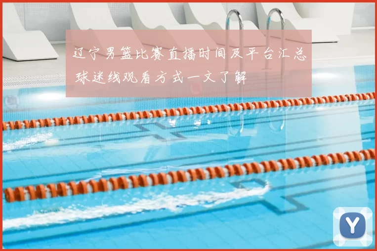 辽宁男篮比赛直播时间及平台汇总 球迷线观看方式一文了解