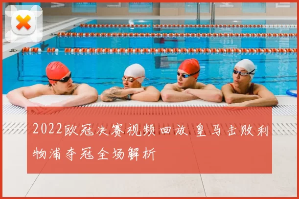 2022欧冠决赛视频回放 皇马击败利物浦夺冠全场解析