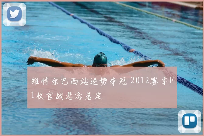 维特尔巴西站逆势夺冠 2012赛季F1收官战悬念落定