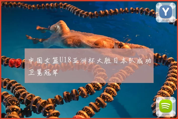 中国女篮U18亚洲杯大胜日本队成功卫冕冠军