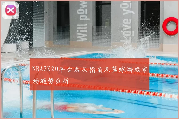 NBA2K20平台购买指南及篮球游戏市场趋势分析