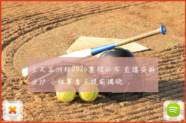 女足亚洲杯2026赛程公布 直播安排出炉 小组赛看点提前揭晓