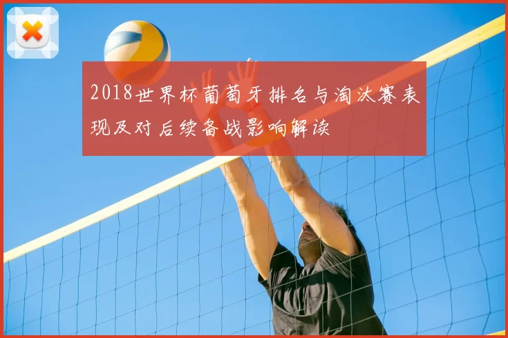 2018世界杯葡萄牙排名与淘汰赛表现及对后续备战影响解读