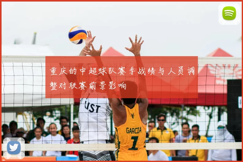 重庆的中超球队赛季战绩与人员调整对联赛前景影响