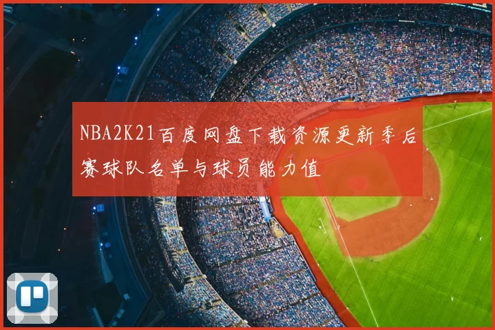NBA2K21百度网盘下载资源更新季后赛球队名单与球员能力值