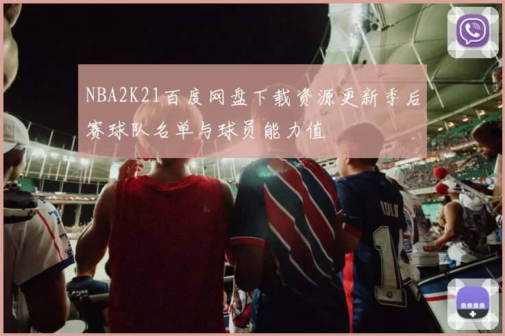 NBA2K21百度网盘下载资源更新季后赛球队名单与球员能力值