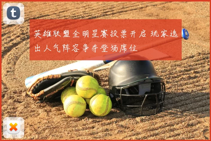 英雄联盟全明星赛投票开启 玩家选出人气阵容争夺登场席位