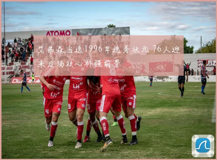 艾弗森当选1996年选秀状元 76人迎来后场核心补强前景