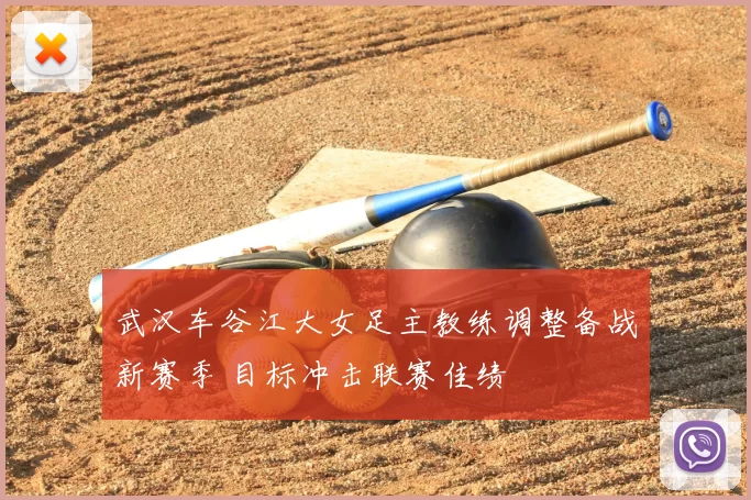 武汉车谷江大女足主教练调整备战新赛季 目标冲击联赛佳绩